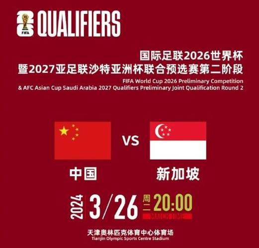 中国与新加坡足球比赛时间