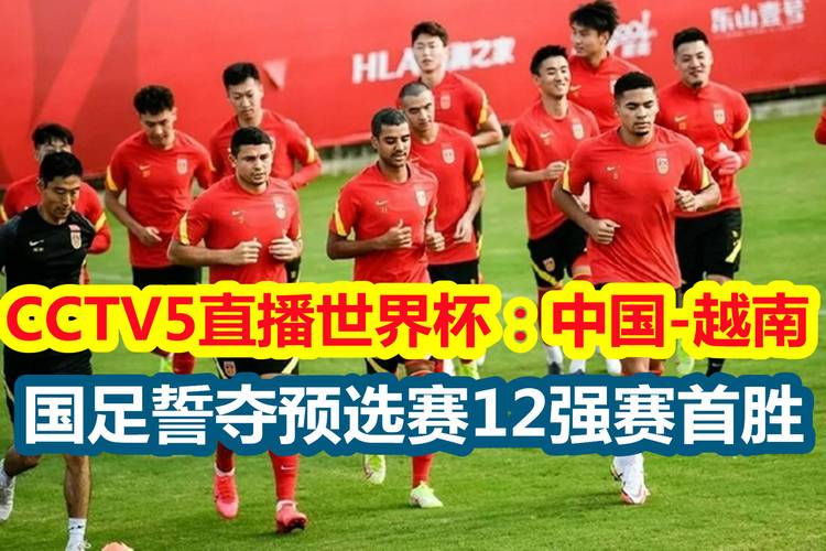 中国队vs越南直播视频