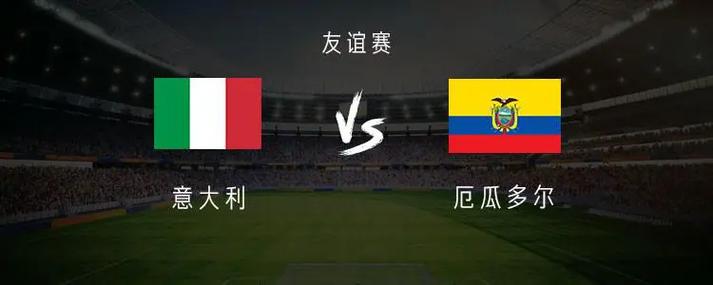 意大利vs厄瓜多尔友谊赛新