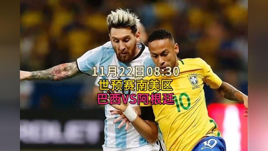阿根廷vs巴西直播